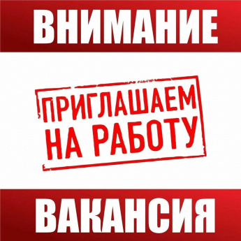 ВАКАНСИИ