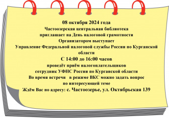 "День налоговой грамотности"